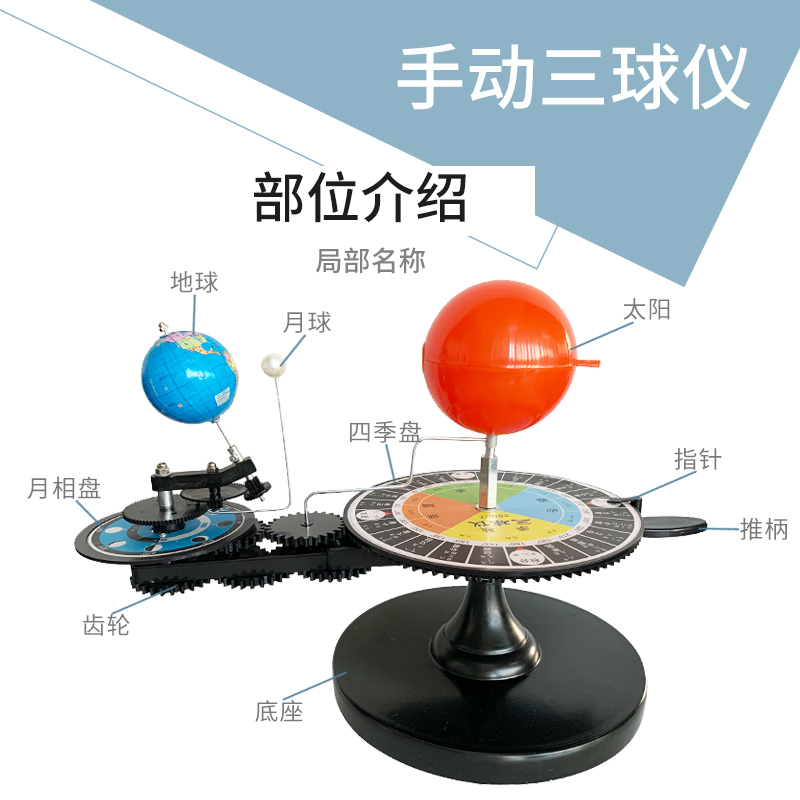 三球仪太阳月亮地球仪教具模拟昼夜手动学生用教学仪器模型公转自转月