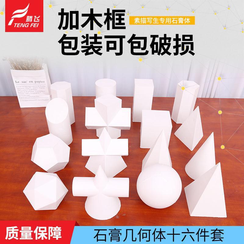 16件套素描教具模型石膏像几何体 静物写生教育美术教学几何体