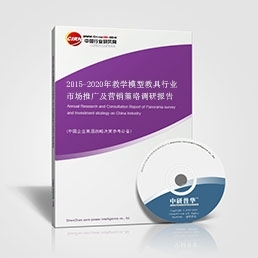 教学模型教具研究报告--2015-2020年教学模型教具行业市场推广及营销策略调研报告